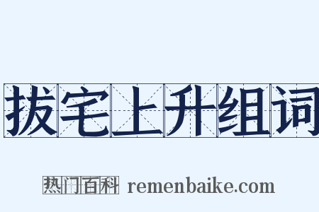 拔宅上升组词是什么意思的图片